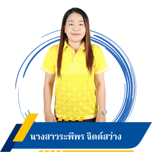 นางสาวระพีพร จิตต์สว่าง